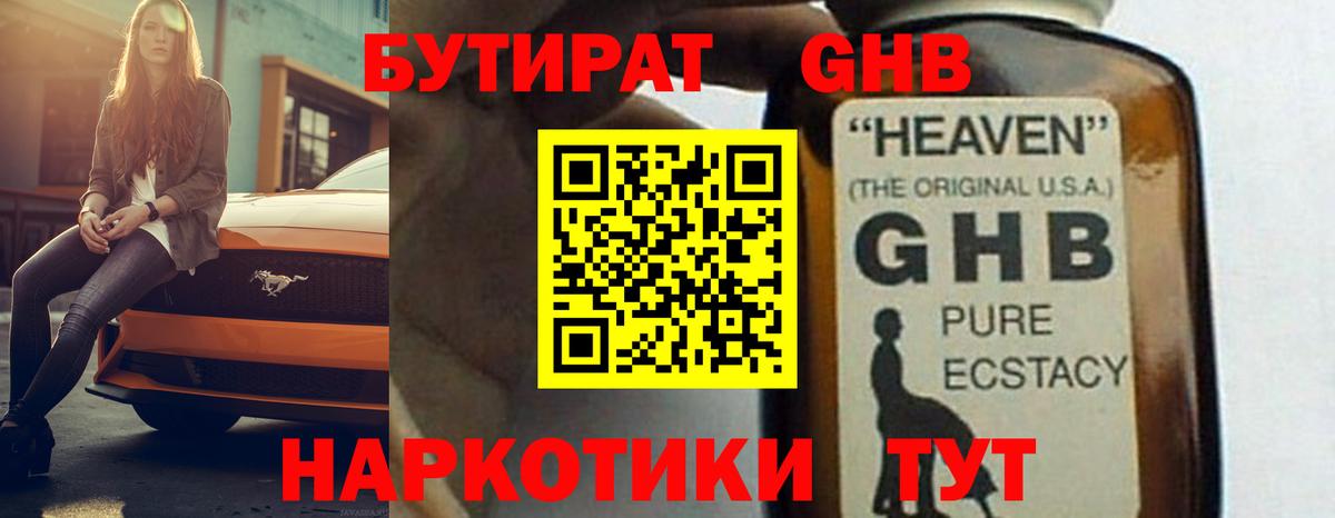 БУТИРАТ жидкий экстази Курганинск