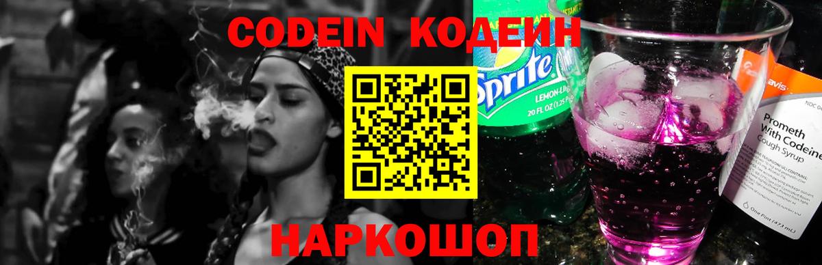 Кодеин Purple Drank Курганинск